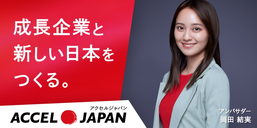 成長企業と新しい日本をつくる。ACCEL JAPAN（アクセルジャパン）