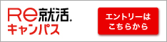 Re就活