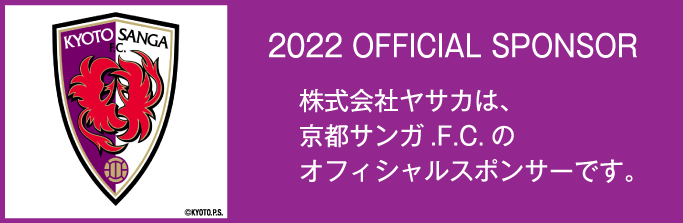 京都サンガF.C.のオフィシャルパートナーになりました。