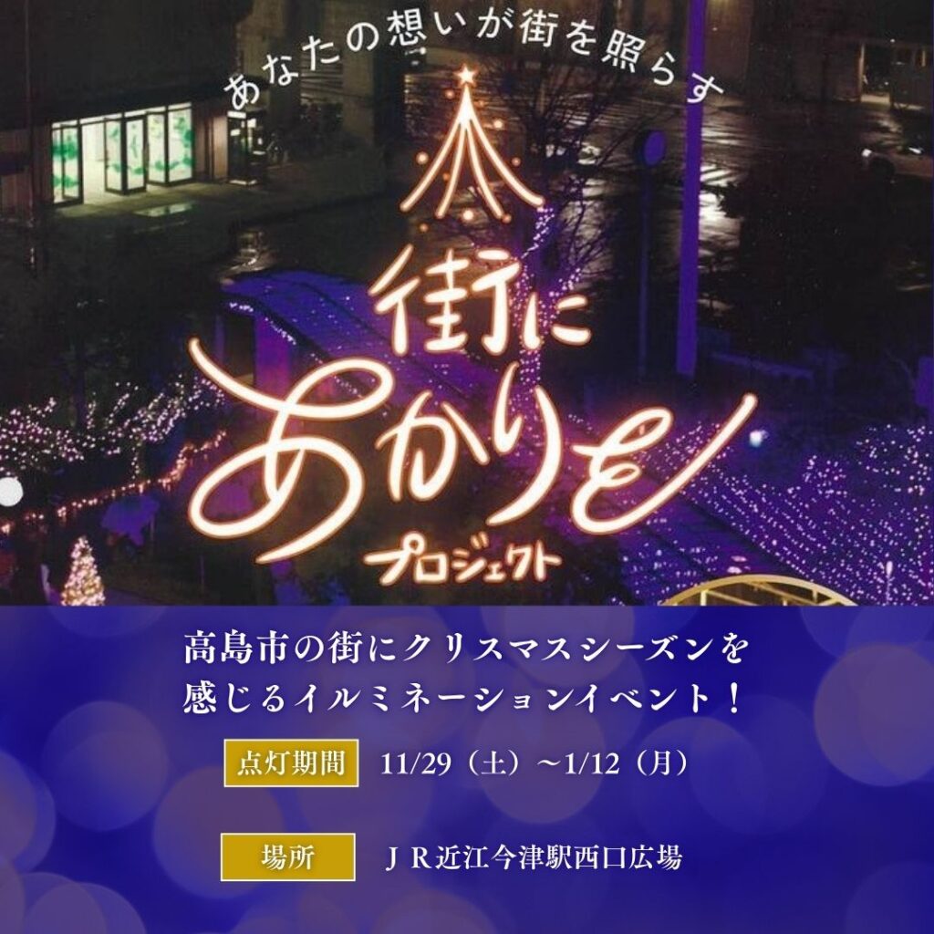 高島市「街にあかりをプロジェクト」に協賛いたしました