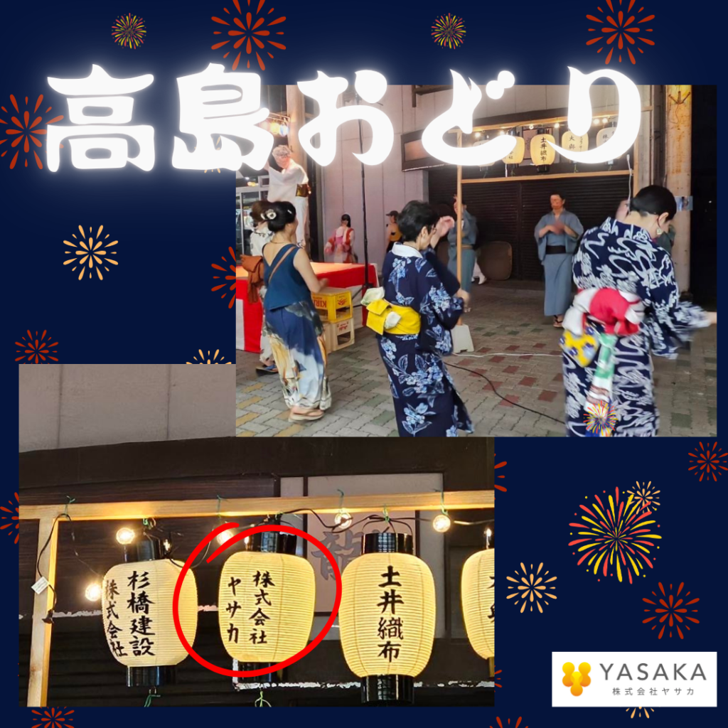 「高島おどり」へ協賛いたしました