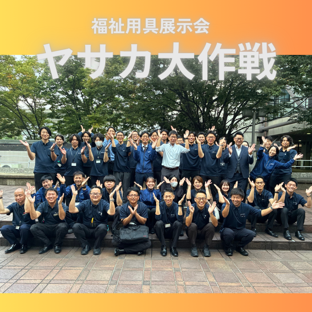 福祉用具展示会「ヤサカ大作戦」を開催しました!